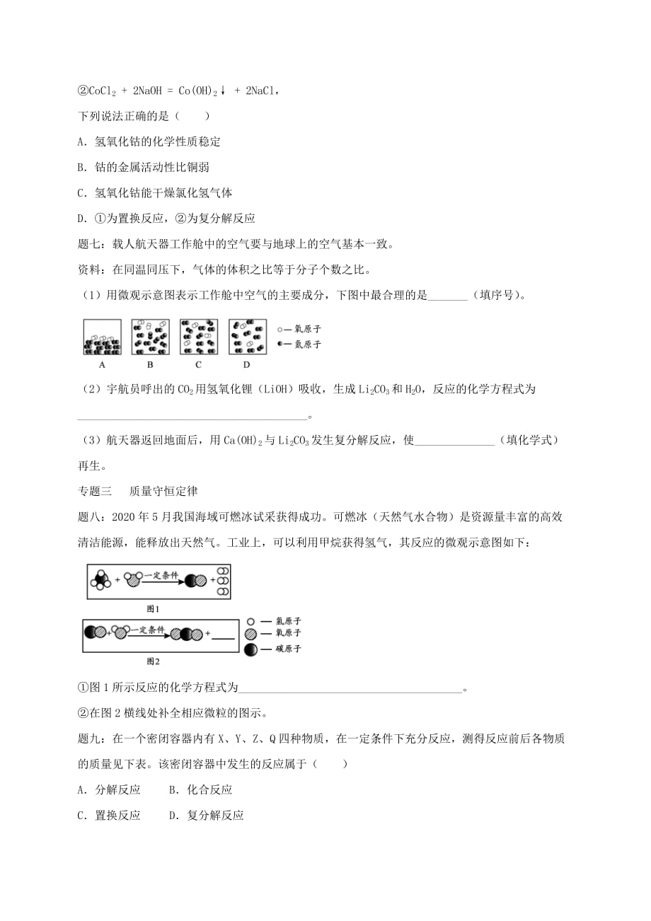 江苏省盐城市大丰区小海镇2020届中考化学复习 第40讲 物质的变化练习1_第3页