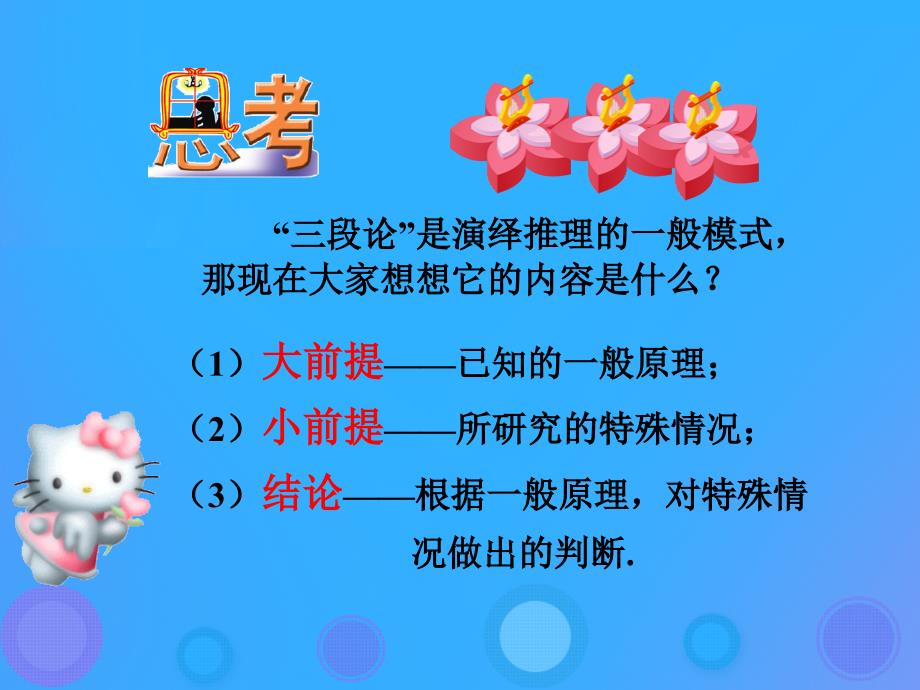 2018年高中数学 第二章 推理与证明 2.1.2 演绎推理课件3 新人教B版选修2-2_第3页