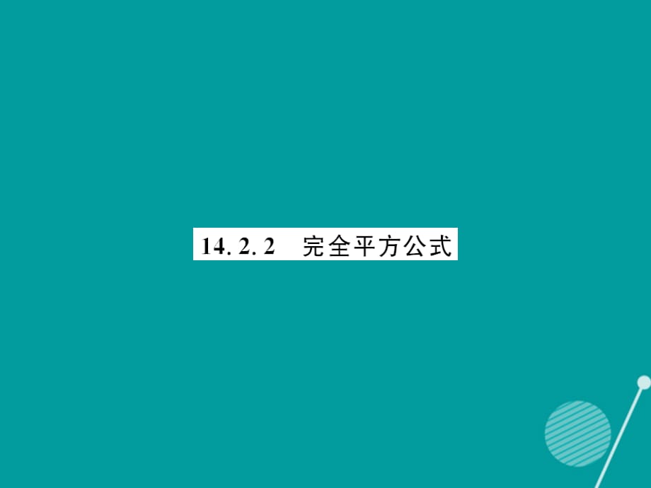 fmmAAA2016年秋八年级数学上册 14.2.2 完全平方公式课件 （新版）新人教版_第1页