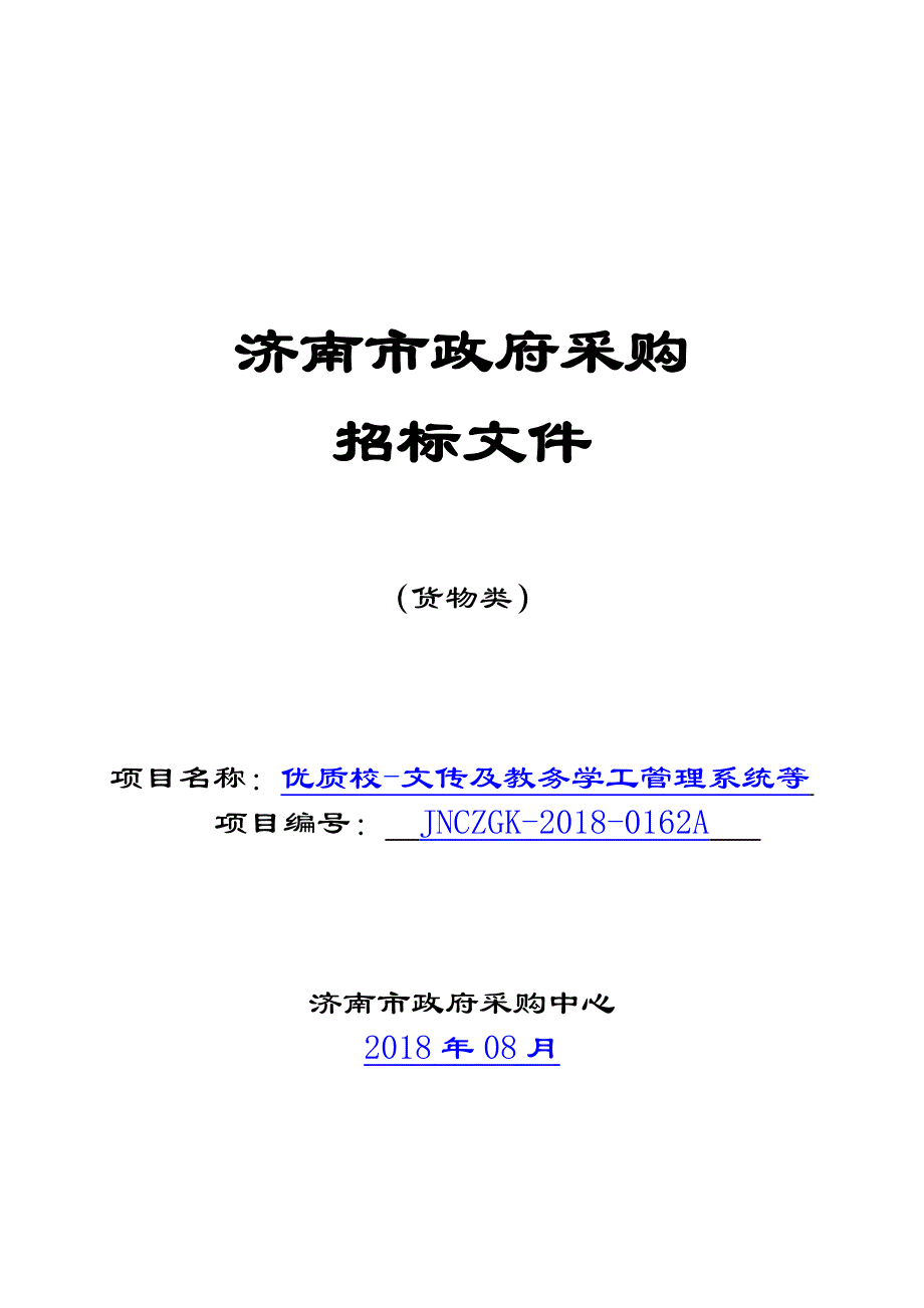 职业学院优质校-文传及教务学工管理系统等招标文件_第1页