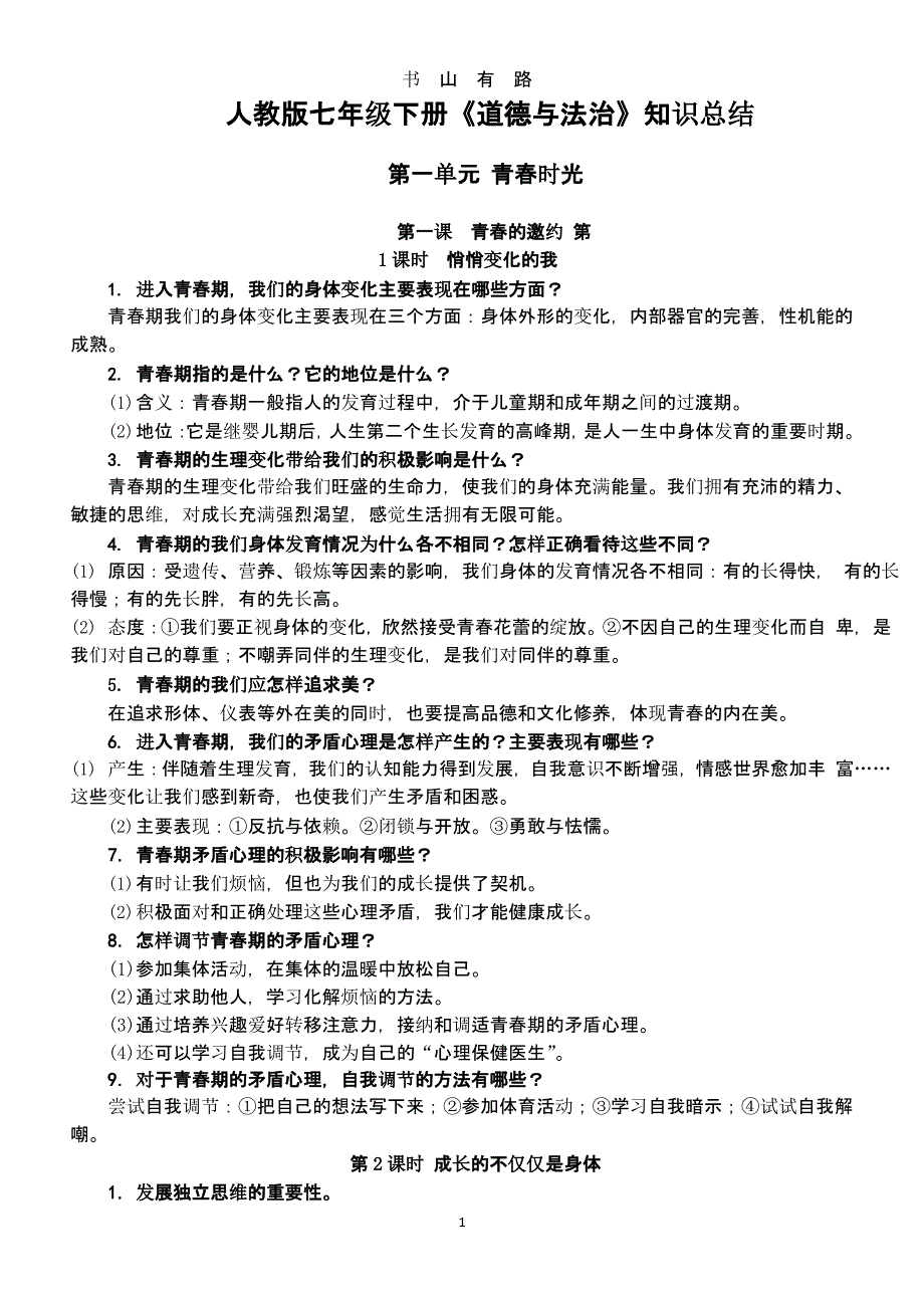 人教版七年级下册道德与法治知识复习提纲（5.28）.pptx_第1页