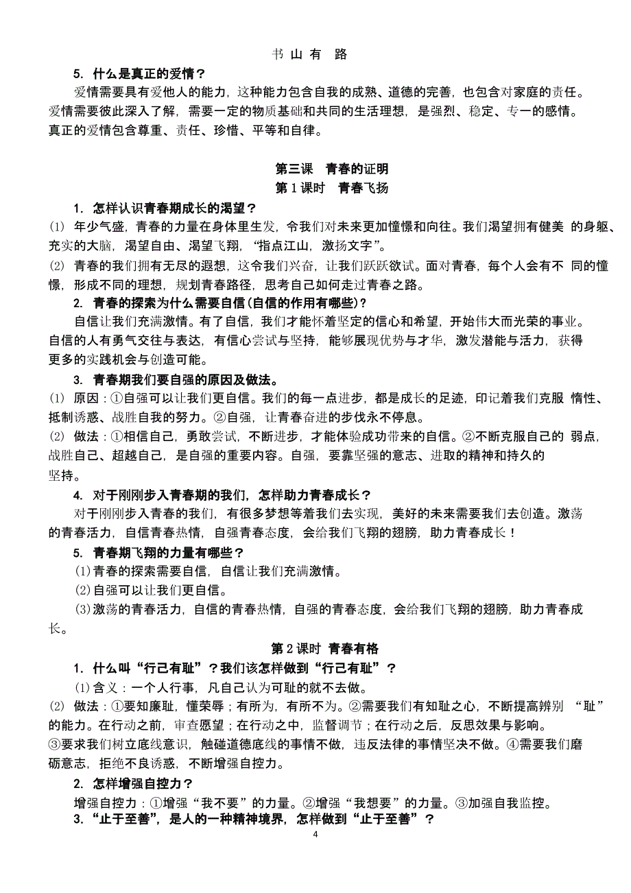 人教版七年级下册道德与法治知识复习提纲（5.28）.pptx_第4页