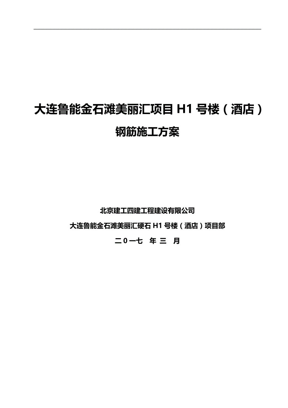 2020（建筑工程管理）钢筋施工方案_第1页