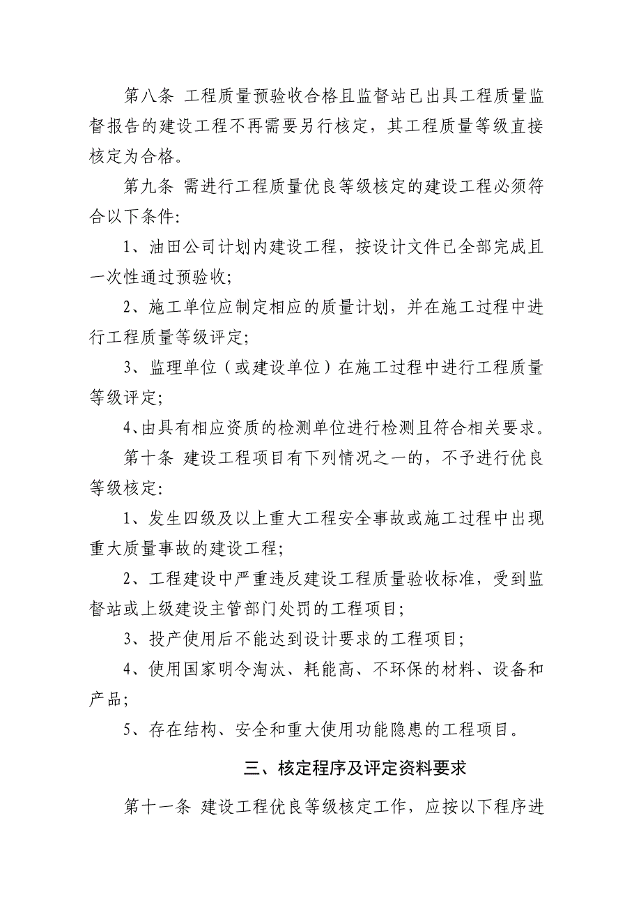 《精编》大庆油田建设工程质量等级核定条例_第2页