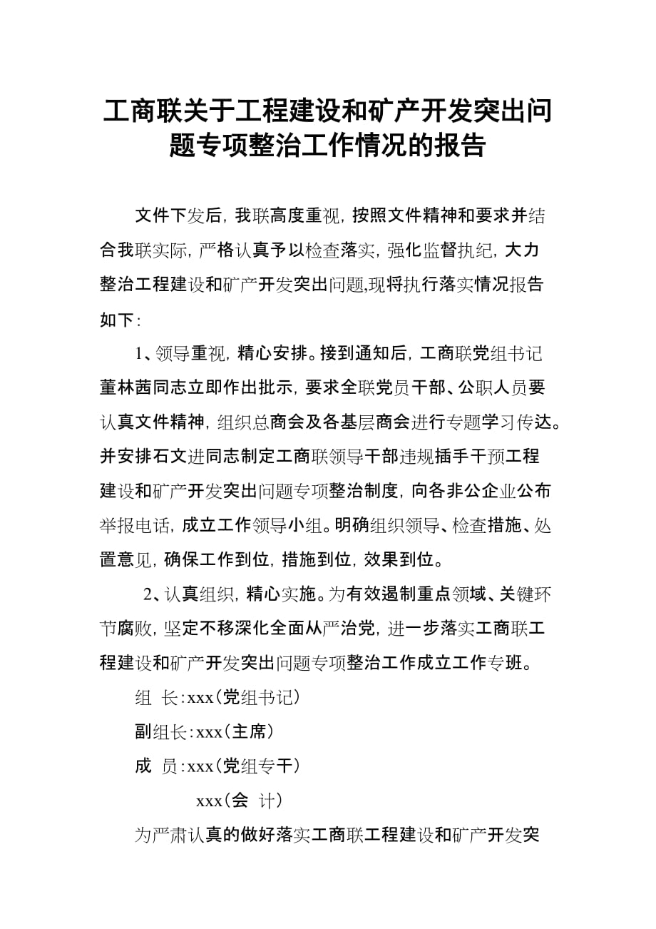 工商联关于工程建设和矿产开发突出问题专项整治工作情况的报告_第1页