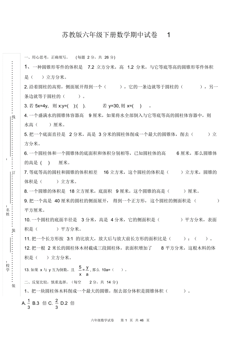 新苏教版六年级数学下册期中试卷(共10套试卷) 精选_第1页