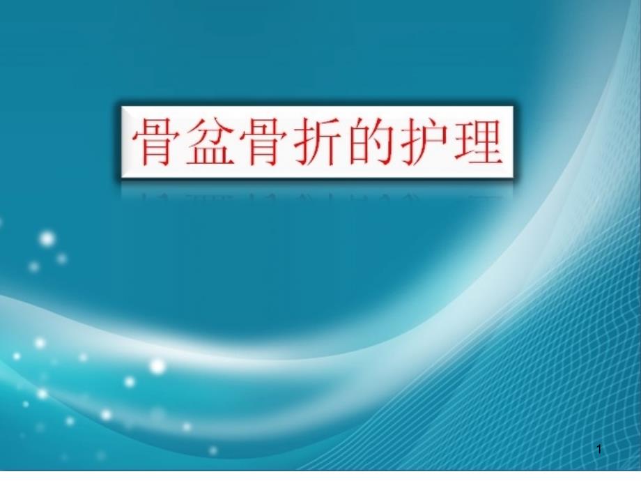 骨盆骨折护理PPT教学课件_第1页