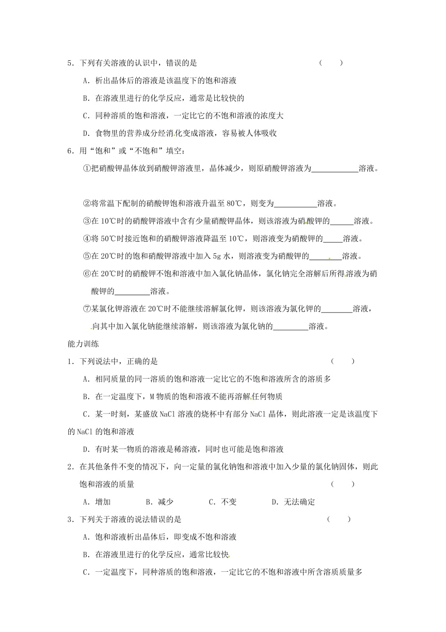 重庆市涪陵区第九中学九年级化学下册 第九单元 溶液 课题2 溶解度（第1课时）练习（无答案） （新版）新人教版_第2页