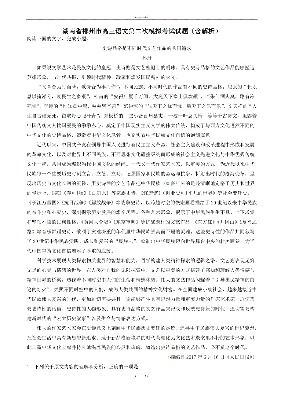2020届湖南省郴州市高三二模语文试卷(有答案)（加精）_第1页