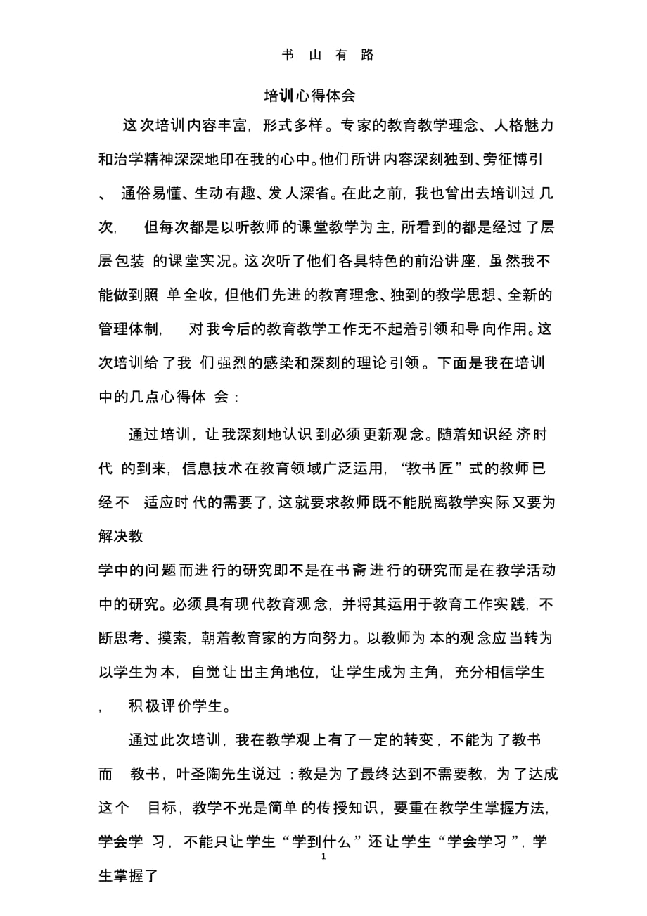 蓝天教育中小学教师培训心得体会.pptx_第1页