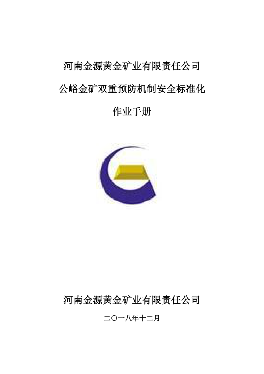 河南金源公司公峪金矿双重预防机制安全标准化作业手册_第1页