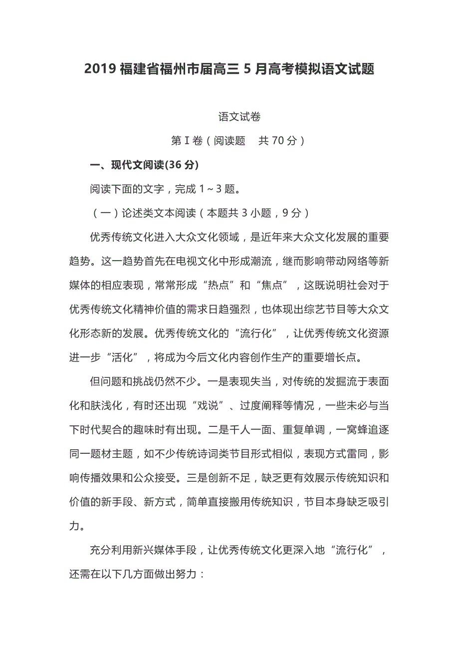 2019年福建省福州市届高三5月高考模拟语文试题（含答案）_第1页
