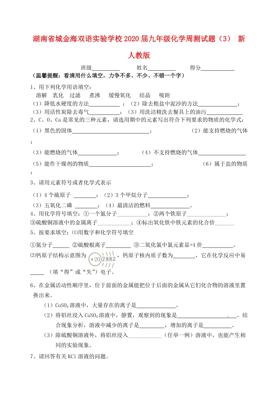 湖南省城金海双语实验学校2020届九年级化学周测试题（3）（无答案） 新人教版_第1页