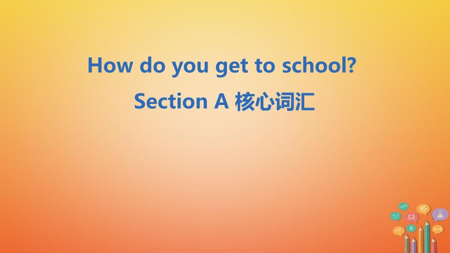 七年级英语下册 Unit 3 How do you get to school Section A核心词汇课件 （新版）人教新目标版_第1页
