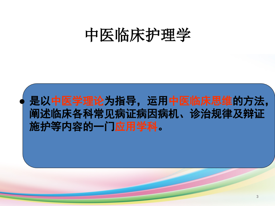 中医临床护理学：绪论--李荣课件PPT_第3页