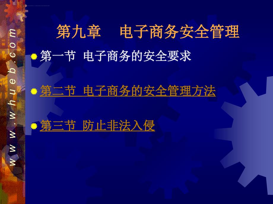 黄敏学电子商务课件---09电子商务的安全管理_第2页