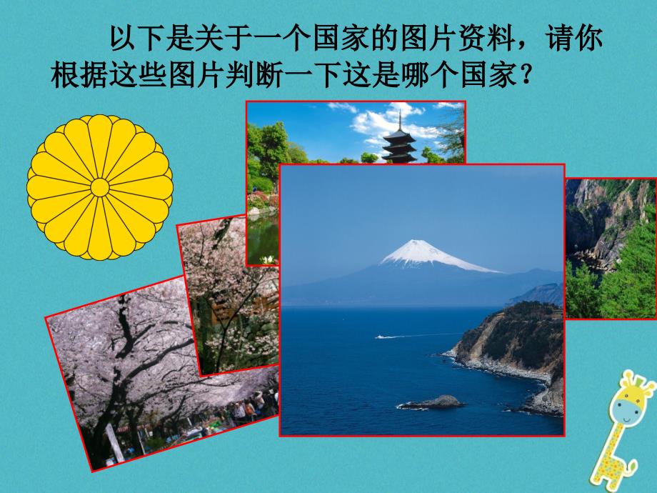 七年级地理下册 7.1日本课件 （新版）新人教版_第1页
