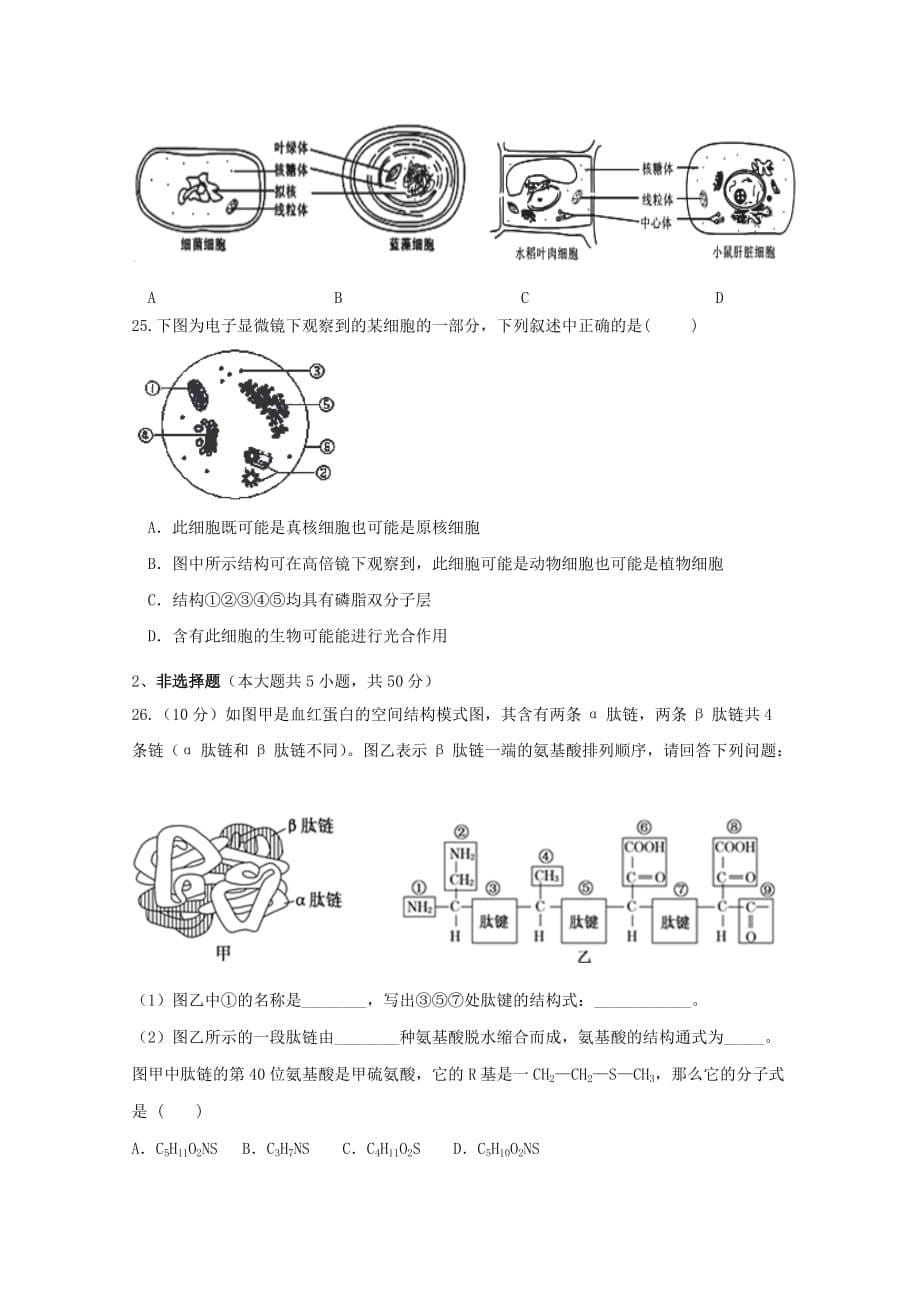 浙江省慈溪市六校2019-2020学年高一生物上学期期中联考试题[含答案].doc_第5页