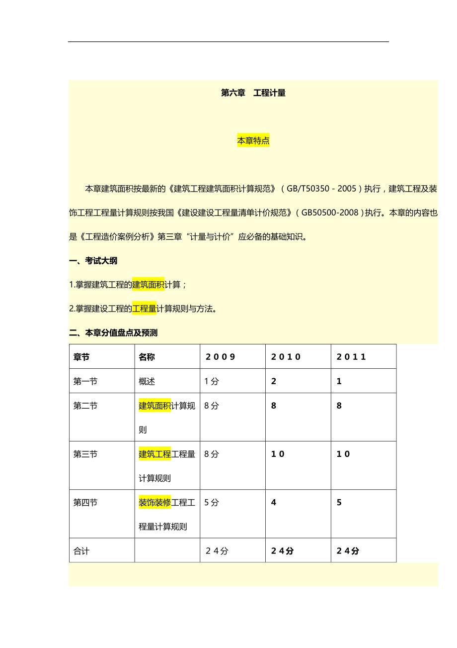 2020（建筑工程管理）第六章工程计量_第1页