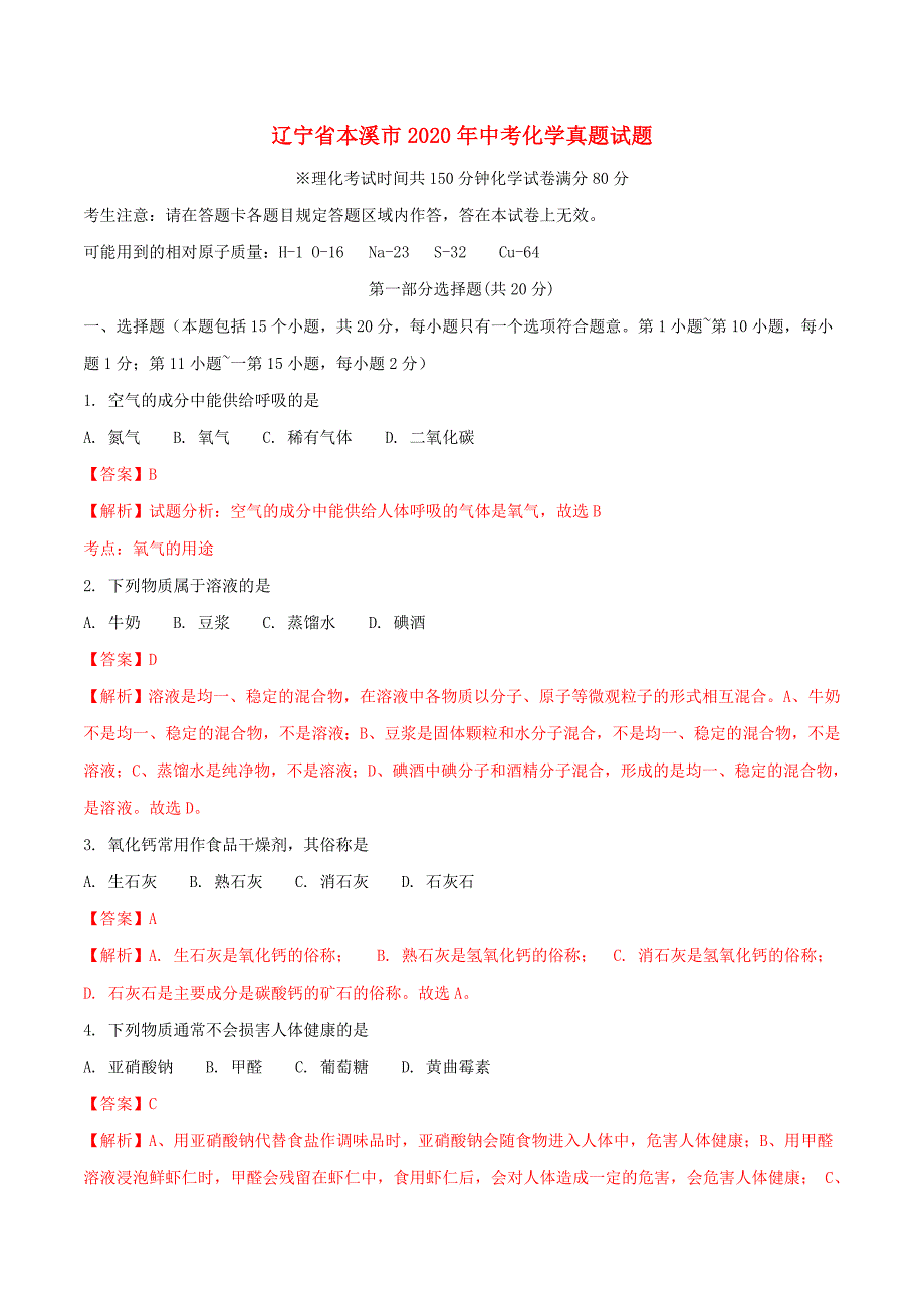 辽宁省本溪市2020年中考化学真题试题（含解析）_第1页