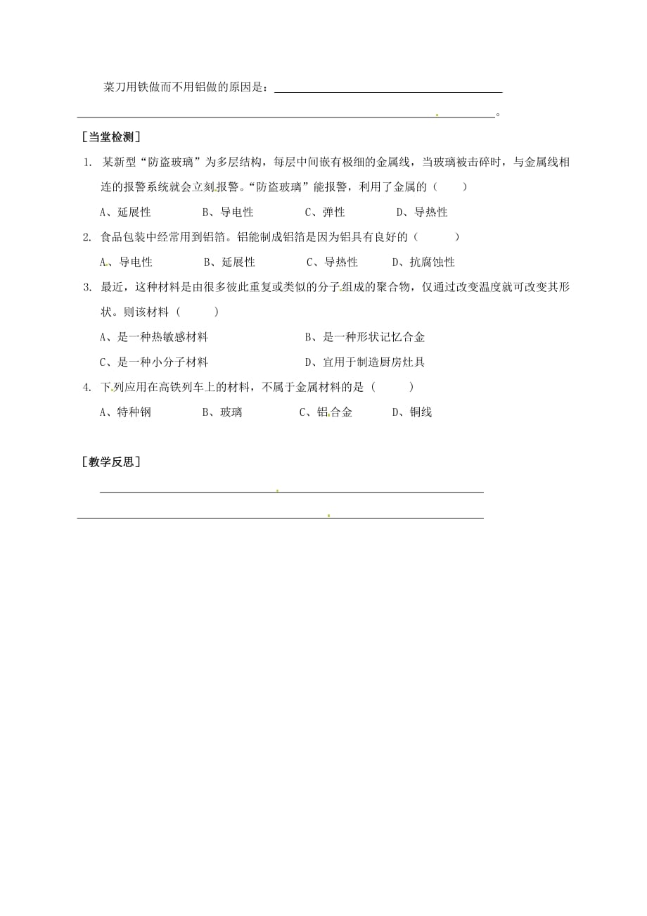 湖南省吉首市民族中学九年级化学《课题1 金属和金属材料》复习学案（无答案）_第2页