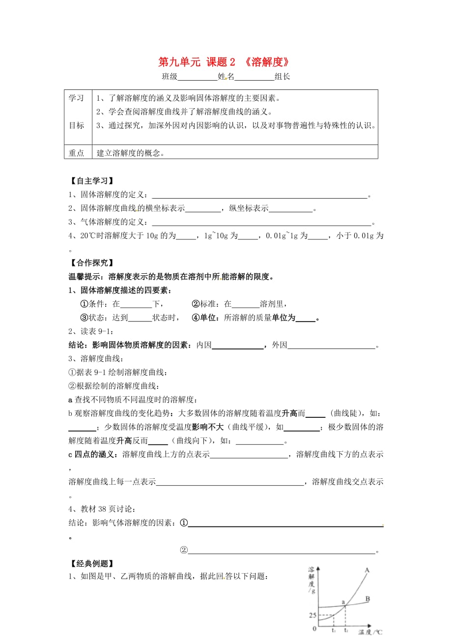 湖南省株洲县禄口镇中学九年级化学下册 第九单元 课题2《溶解度》学案1（无答案）（新版）新人教版_第1页