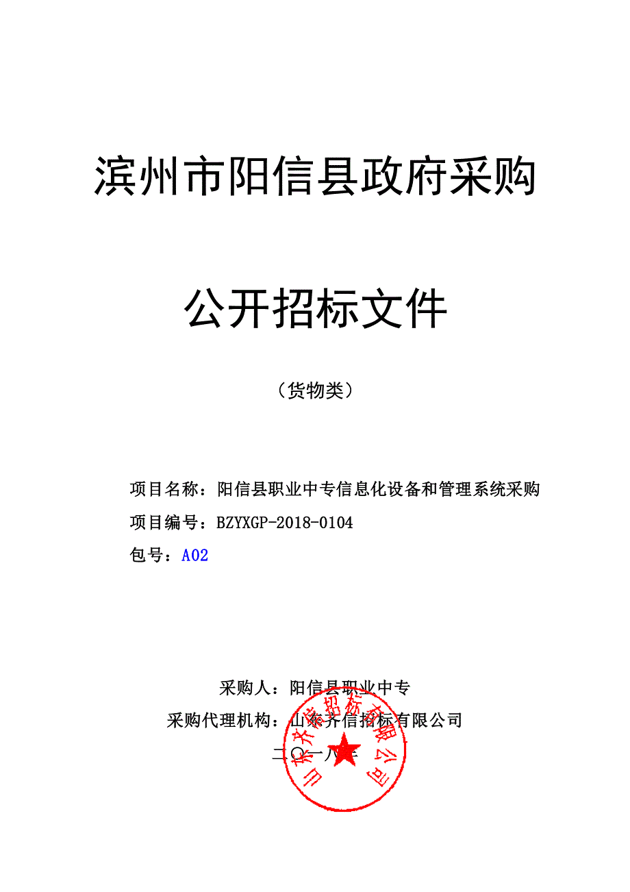 职业中专信息化设备和管理系统采购招标文件（A2包）_第1页