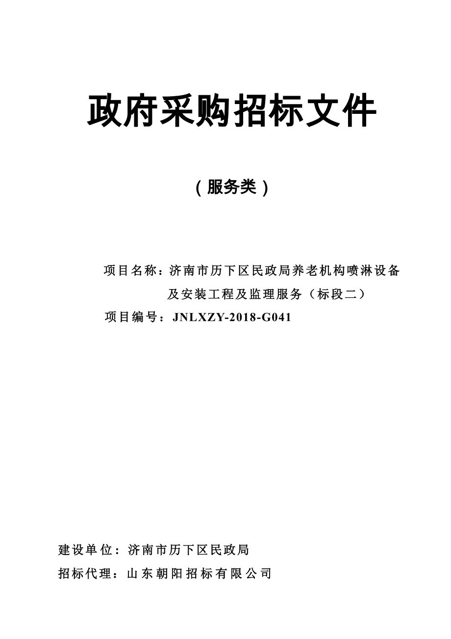 养老机构喷淋设备及安装工程及监理服务招标文件（二标段）_第1页