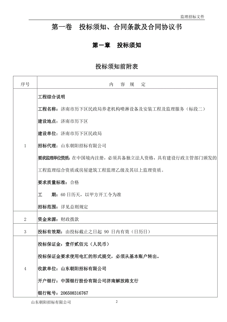 养老机构喷淋设备及安装工程及监理服务招标文件（二标段）_第3页