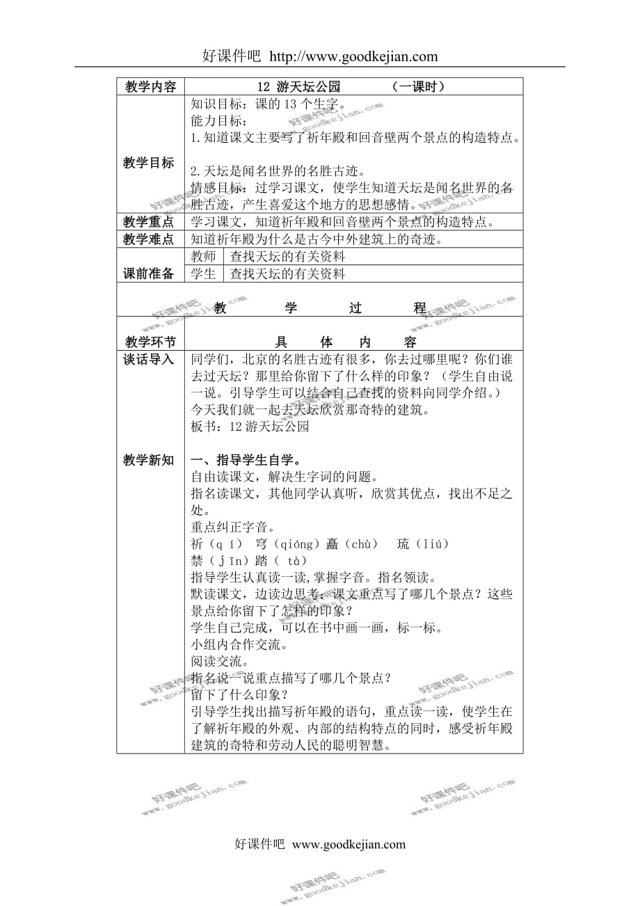 北京版三年级下册语文教案 游天坛公园 2教学设计_第1页