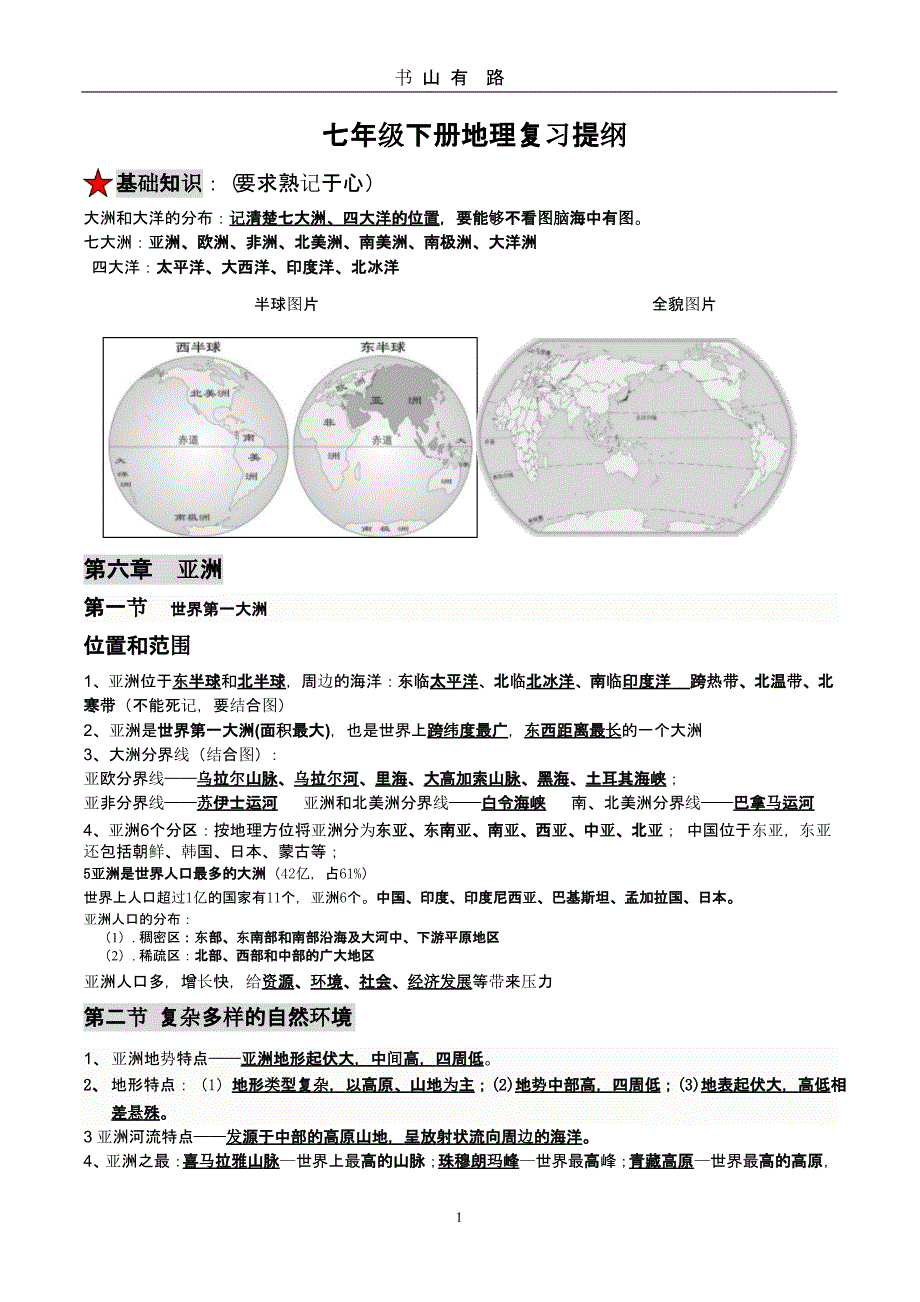 商务星球版七年级下册地理复习提纲（5.28）.pptx_第1页