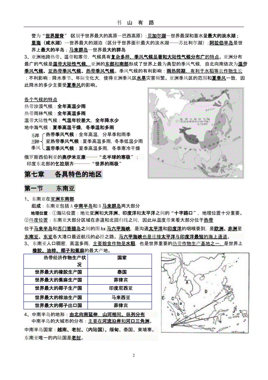 商务星球版七年级下册地理复习提纲（5.28）.pptx_第2页