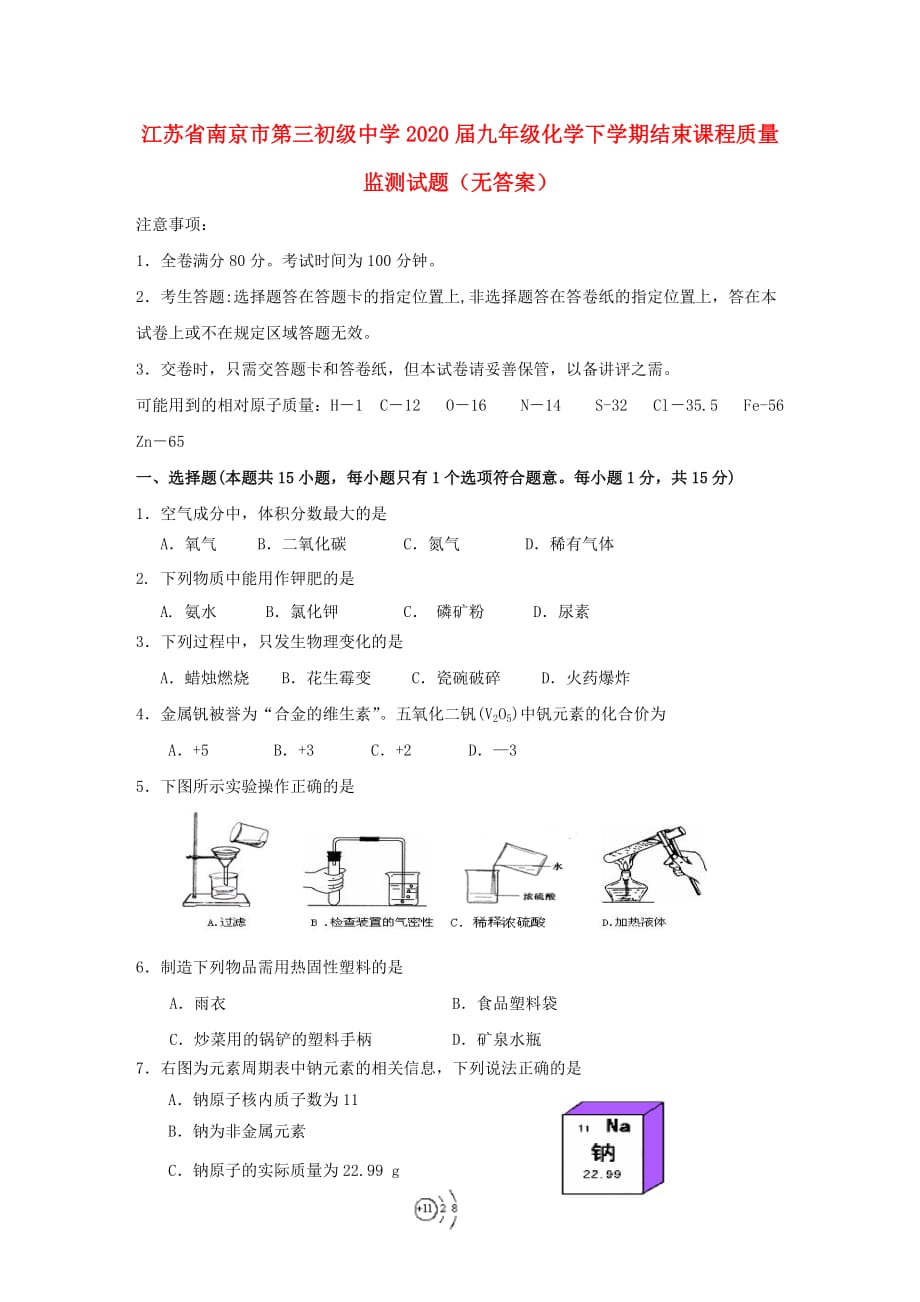 江苏省南京市第三初级中学2020届九年级化学下学期结束课程质量监测试题（无答案）_第1页