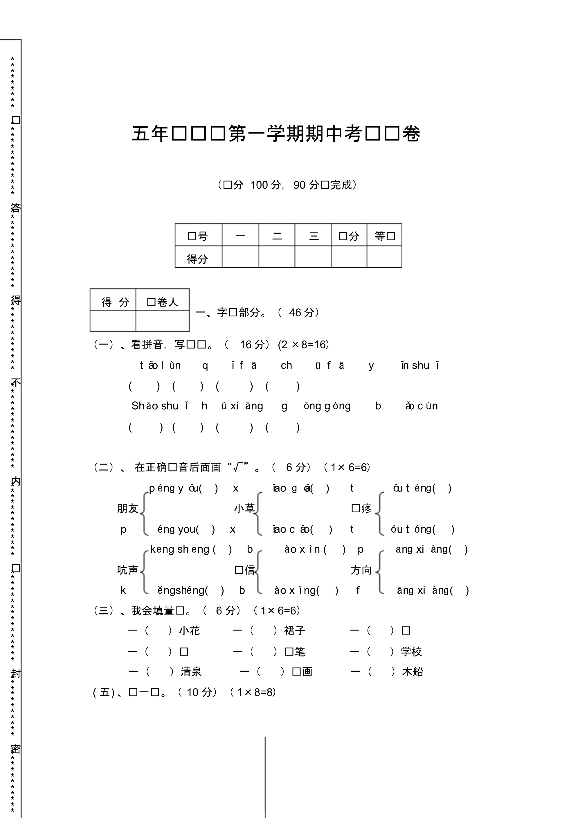 部编版五年级上册语文期中测试卷(5) .pdf_第1页