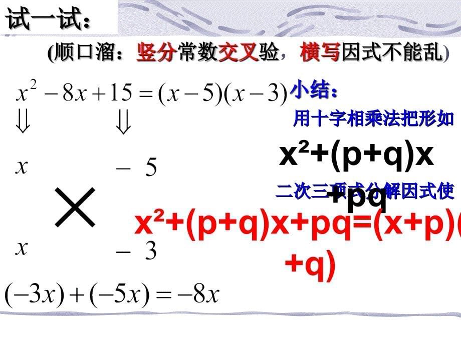 十字相乘法分解因式教学提纲_第5页