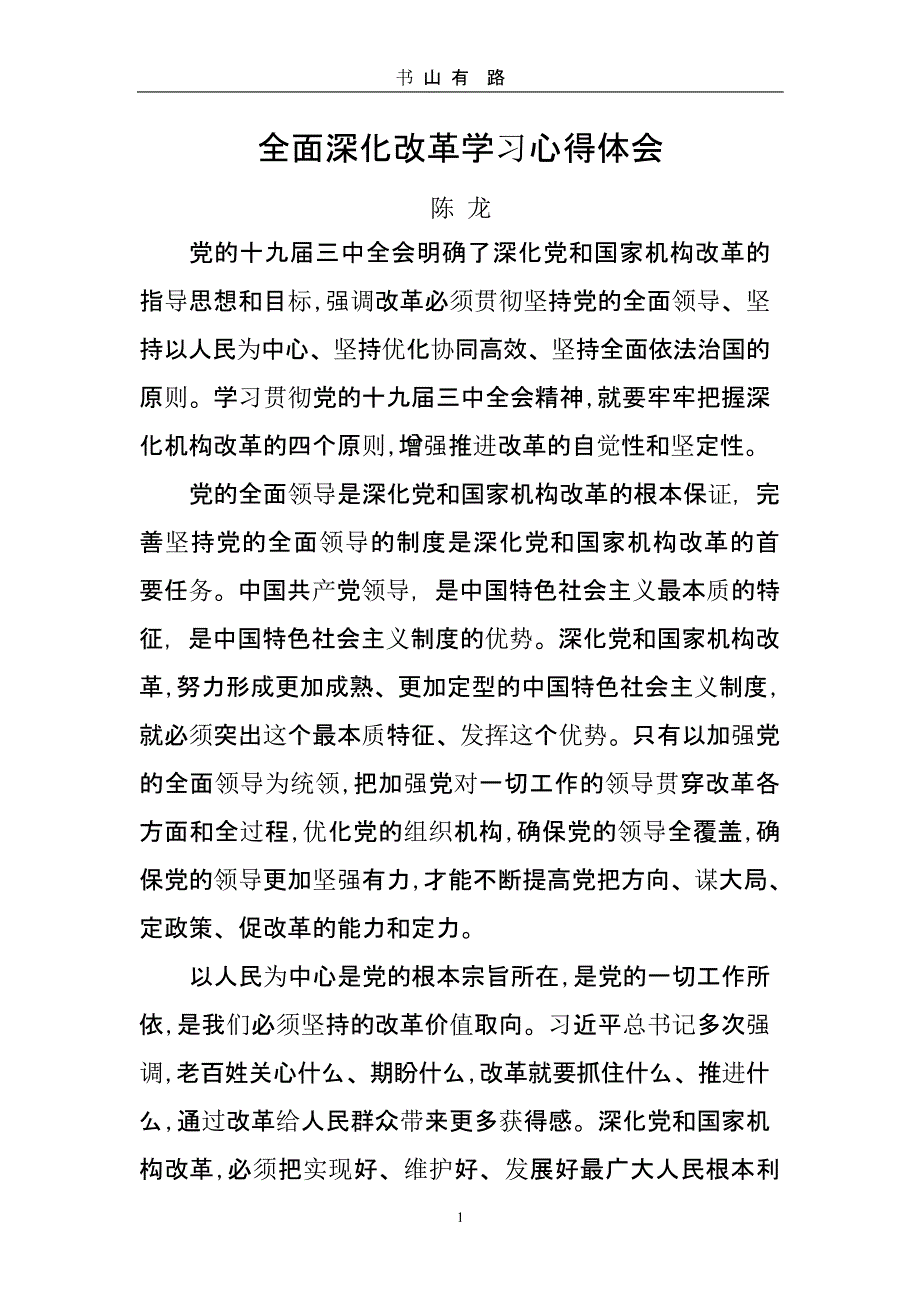 全面深化改革学习心得体会（5.28）.pptx_第1页