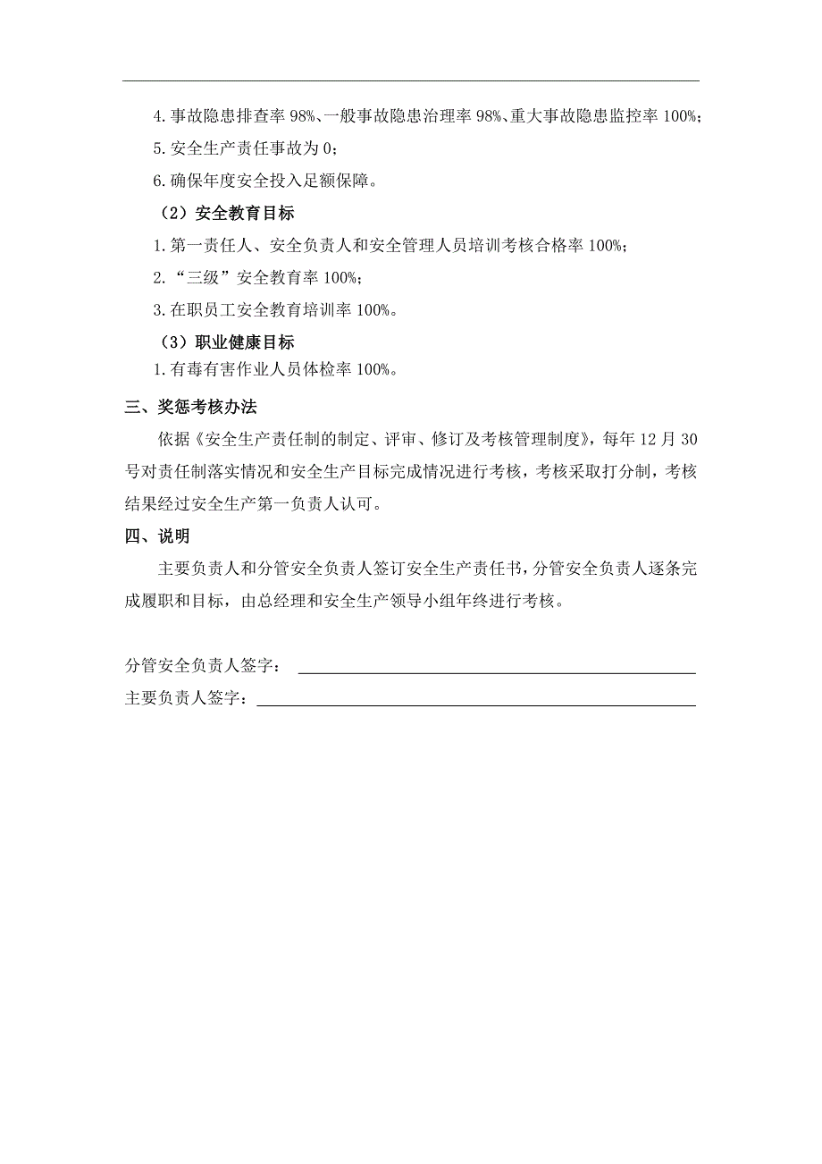 公司年度各级安全生产目标责任书（逐级签订）25页_第4页