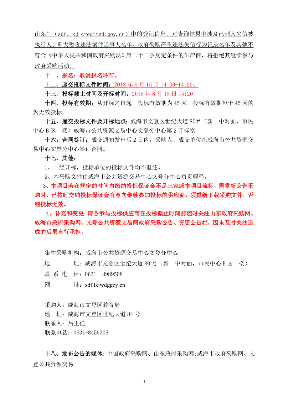 市文登区幼儿园及大众小学家电供应及安装招标文件_第4页