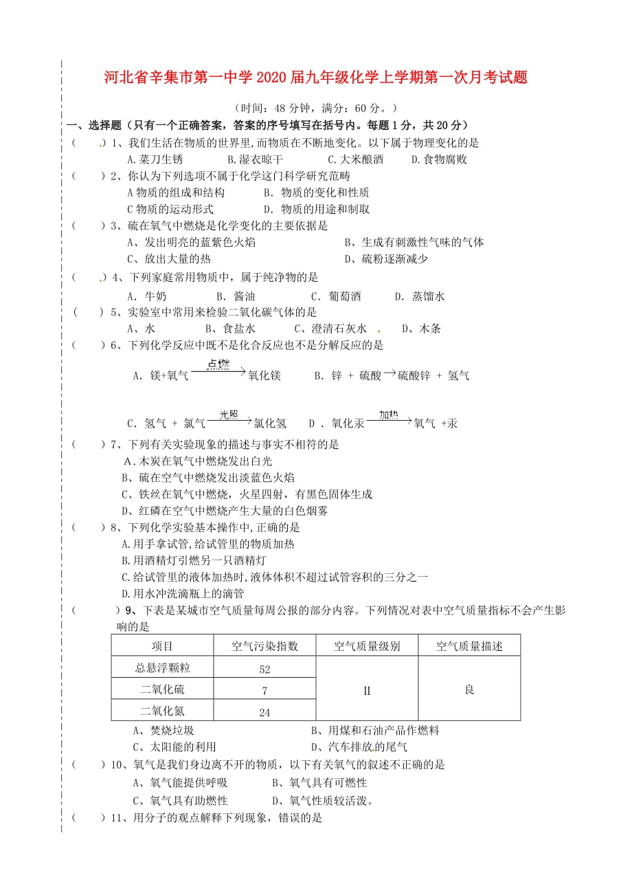 河北省辛集市第一中学2020届九年级化学上学期第一次月考试题（无答案） 新人教版_第1页