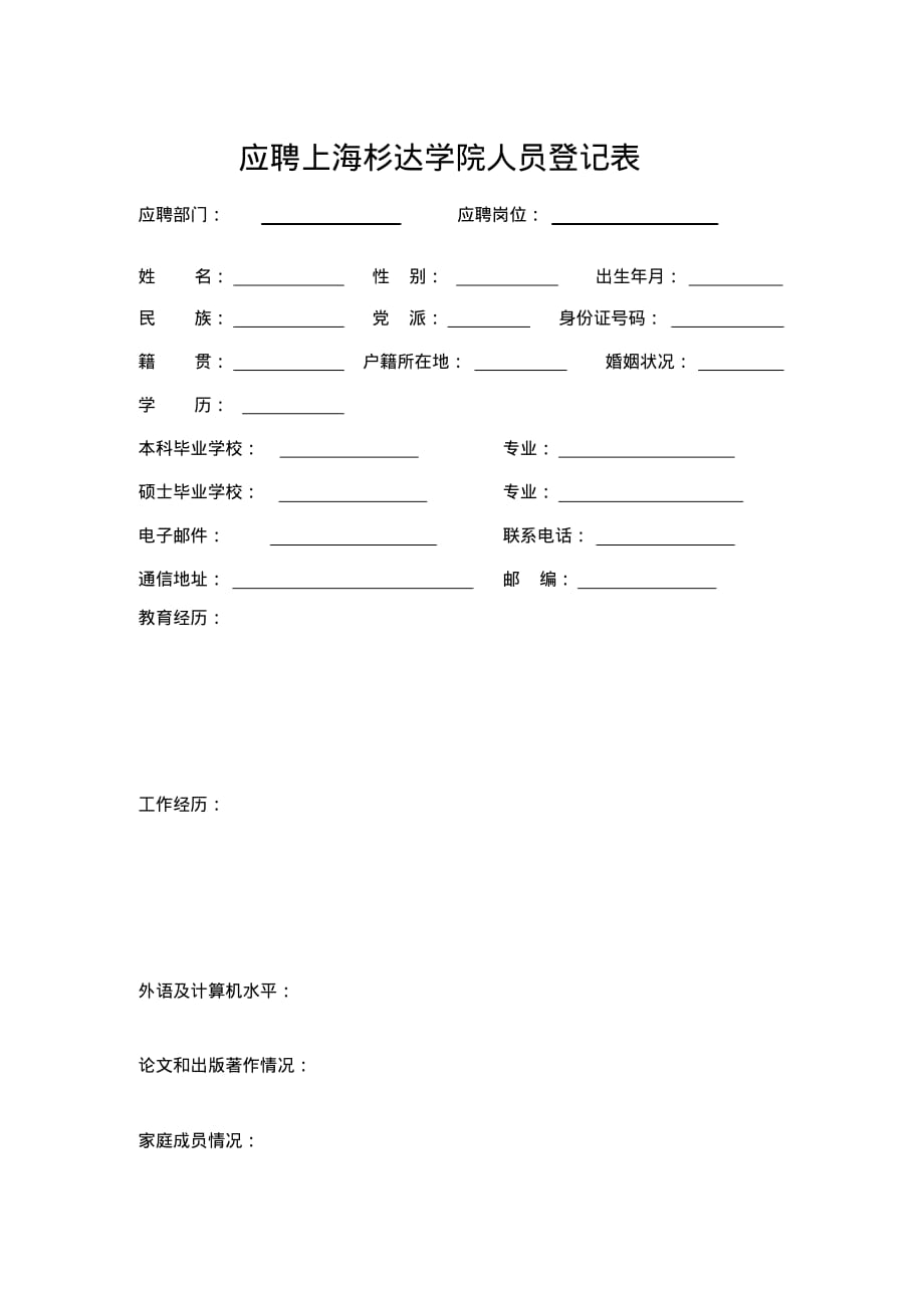 应聘上海杉达学院人员登记表.doc .pdf_第1页