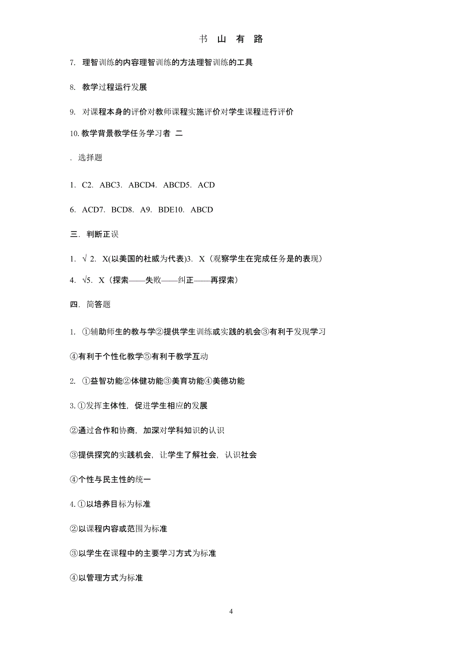 课程与教学论模拟试题(附答案)（5.28）.pptx_第4页