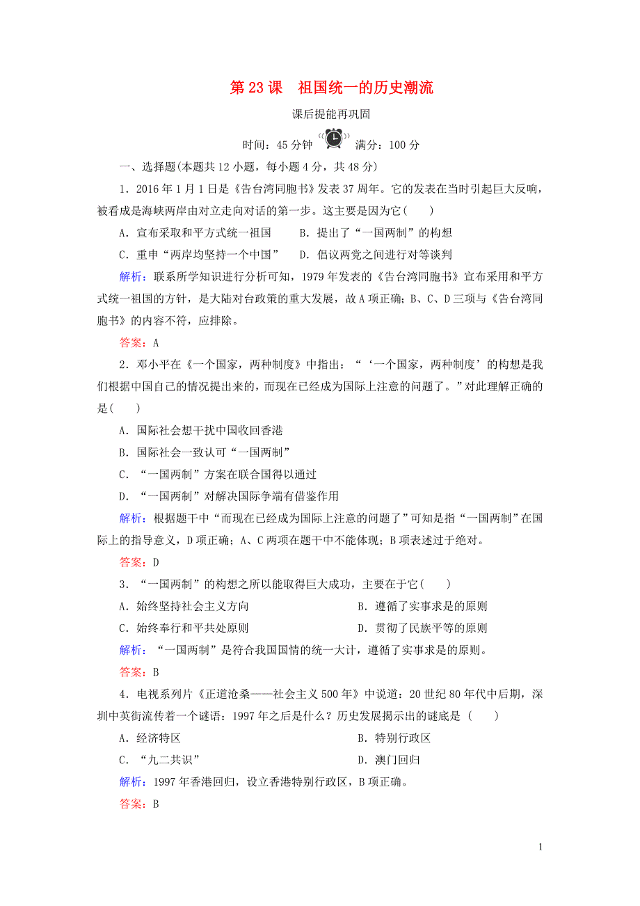 2020版高中历史第六单元中国社会主义的政治建设与祖国统一第23课祖国统一的历史潮流练习岳麓版必修1_第1页