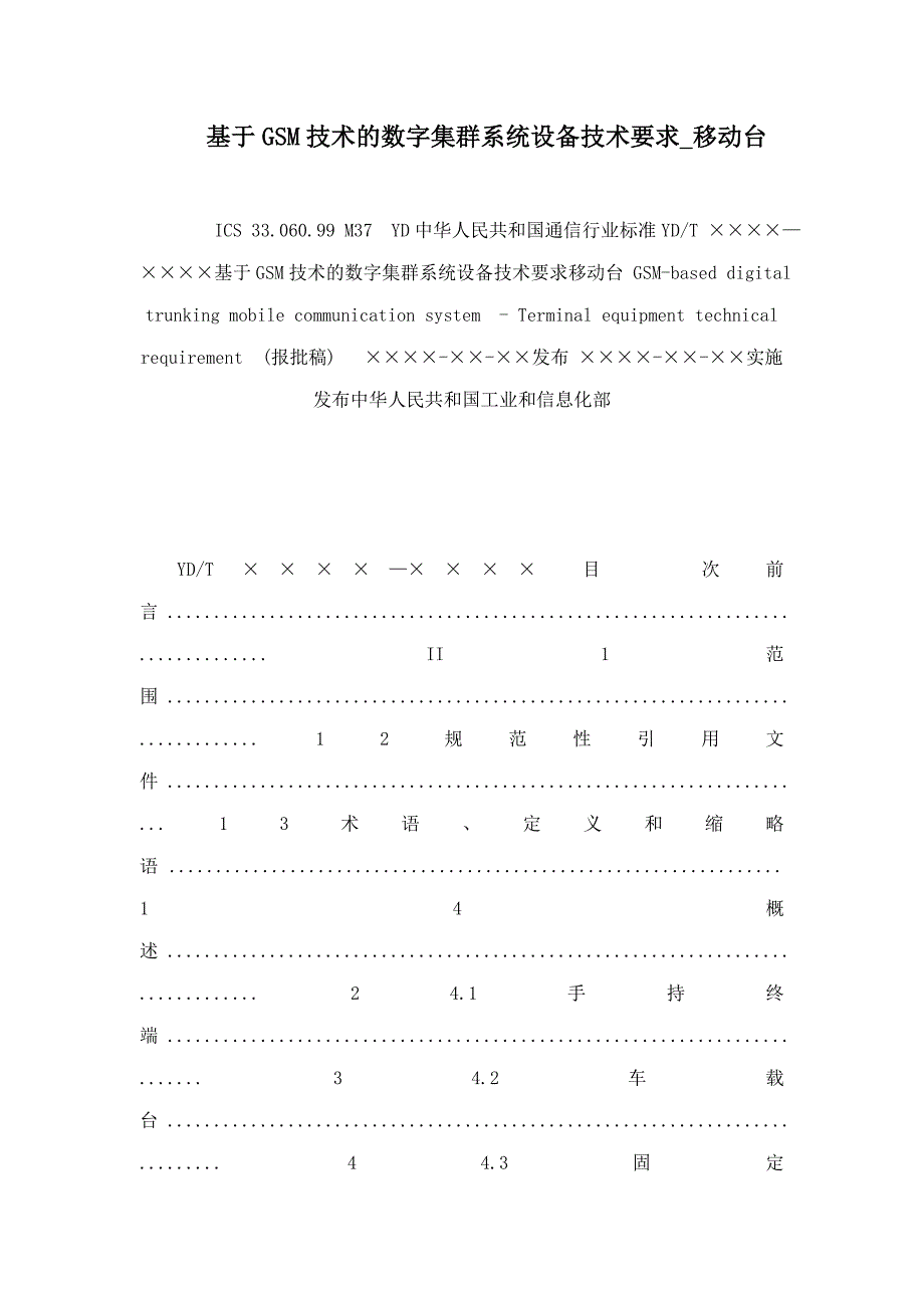 基于GSM技术的数字集群系统设备技术要求_移动台.doc_第1页