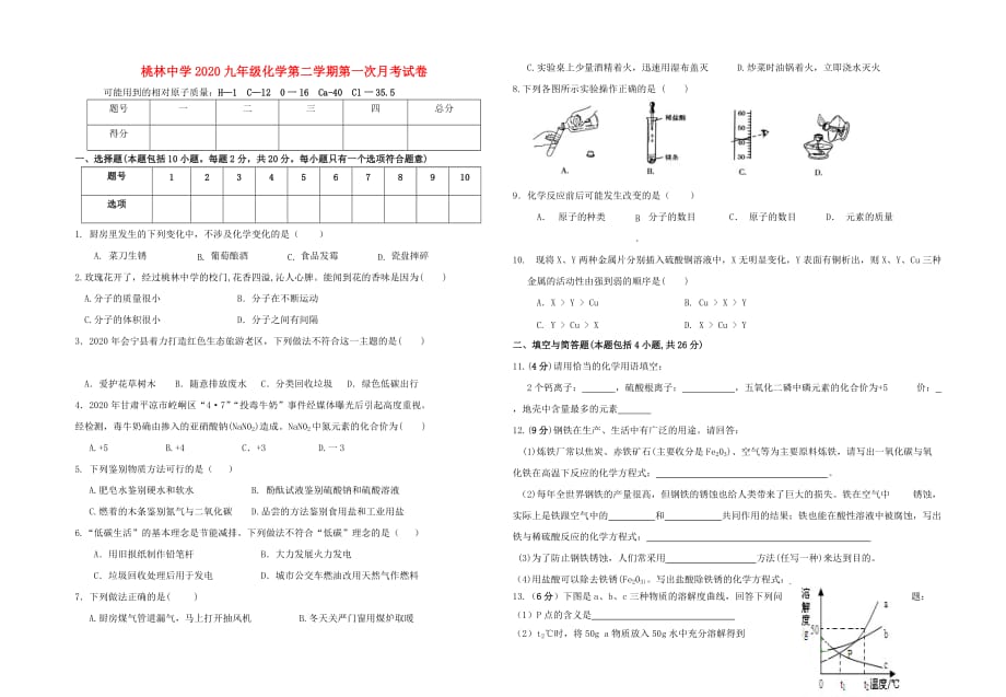 甘肃省会宁县桃林中学2020年九年级化学第一次月考试题（无答案） 粤教版_第1页