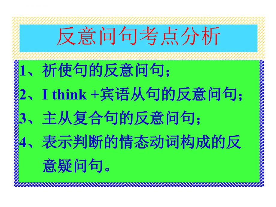 高考英语语法复习之反意问句及倒装句_第2页