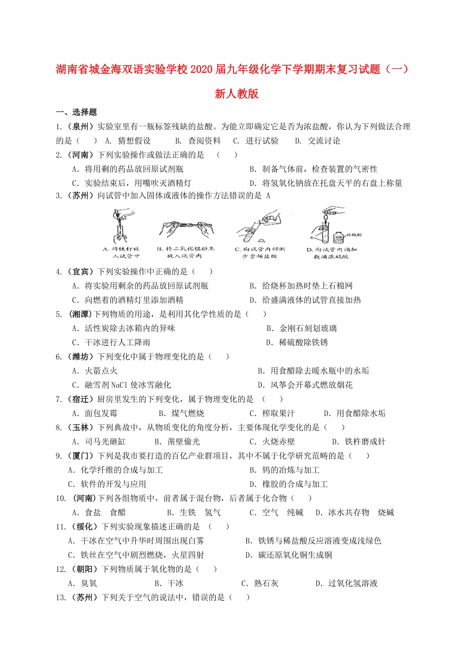 湖南省城金海双语实验学校2020届九年级化学下学期期末复习试题（一）（无答案） 新人教版_第1页