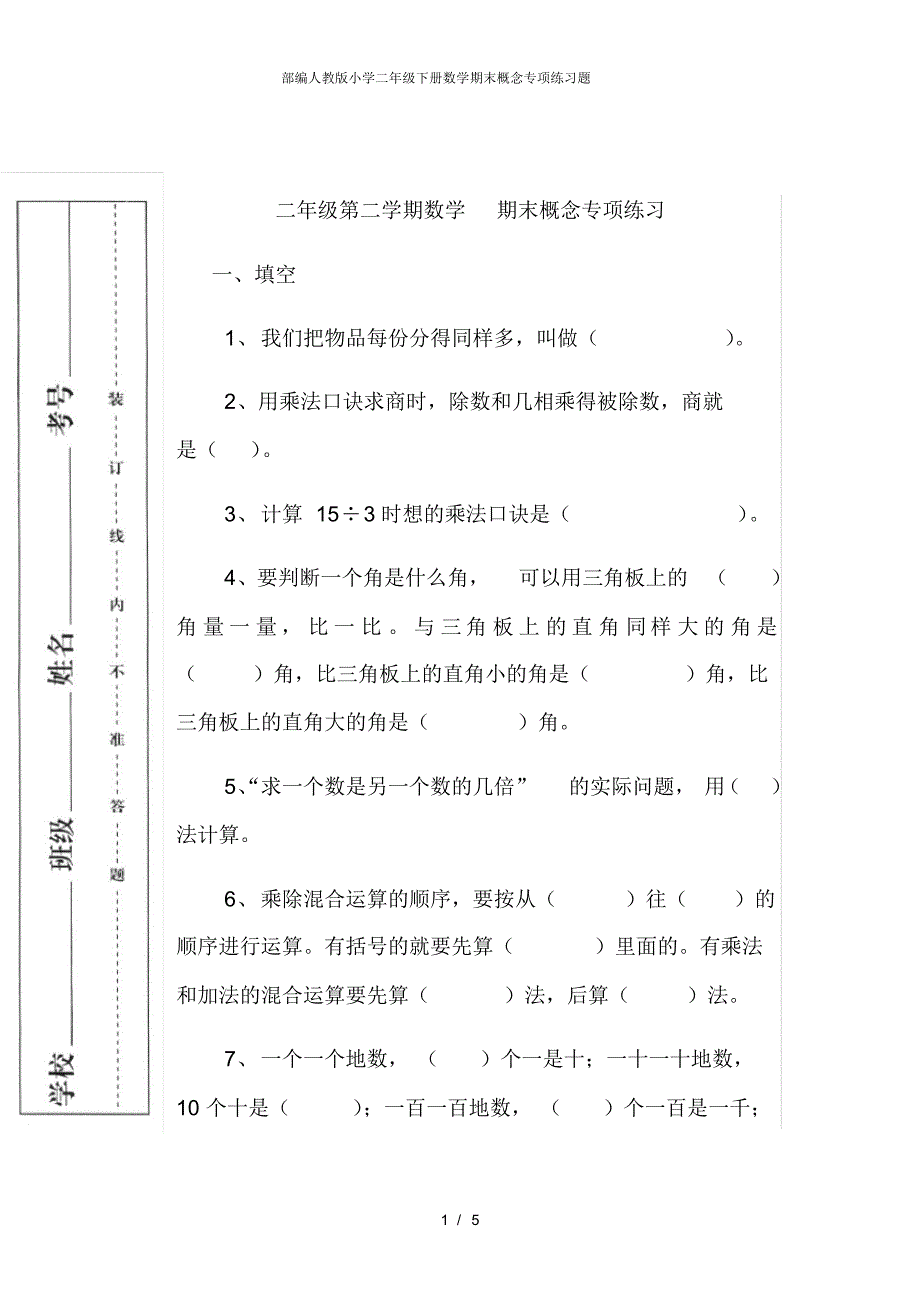 部编人教版小学二年级下册数学期末概念专项练习题 .pdf_第1页