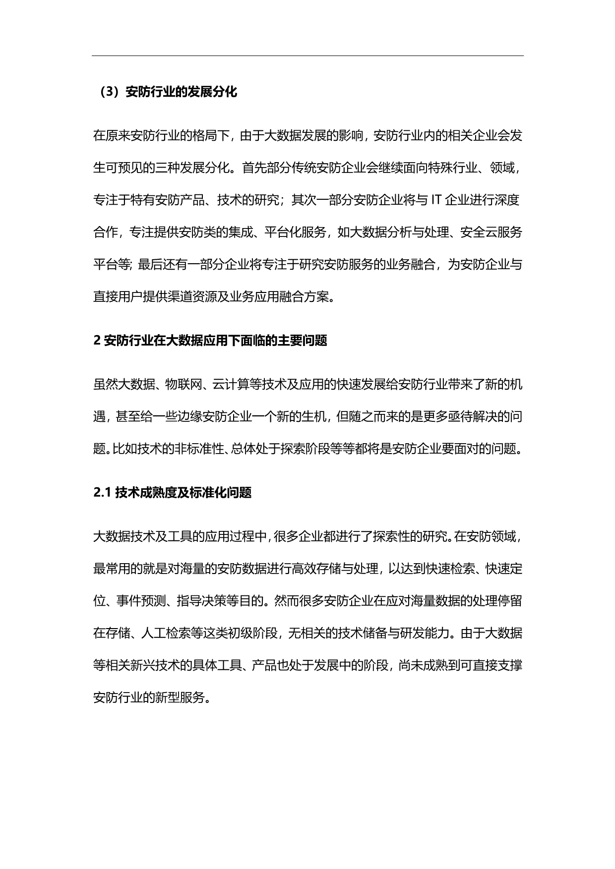 2020（发展战略）大数据时代下的安防产业发展分析报告_第5页