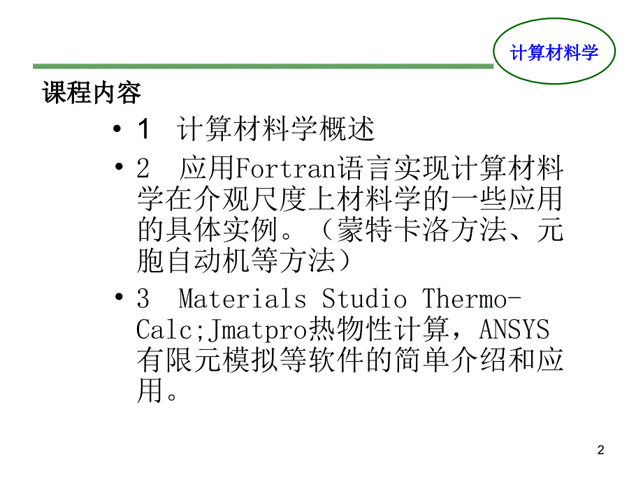 计算材料学PPT幻灯片课件_第2页