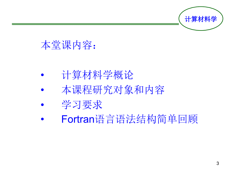 计算材料学PPT幻灯片课件_第3页